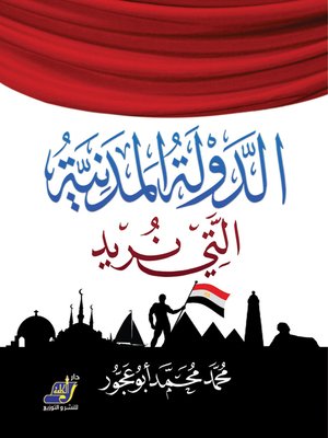 cover image of الدولة المدنية التى نريد